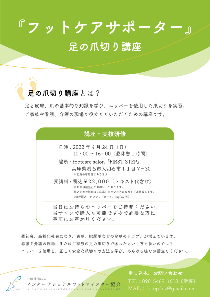 足の爪切り講座 』開講のお知らせ | インターナショナルフットマイ 